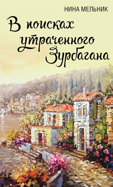 Обложка книги  «В поисках утраченного Зурбагана»