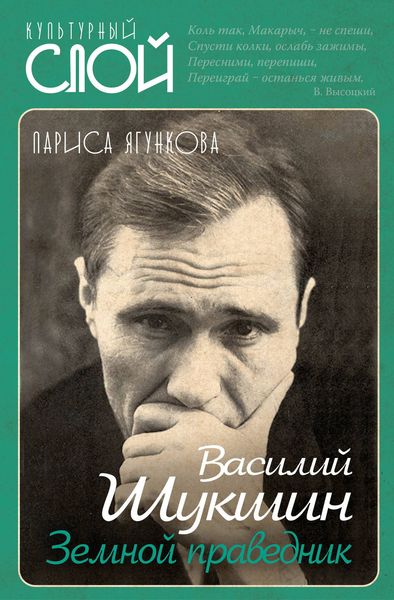 Обложка книги «Василий Шукшин. Земной праведник»