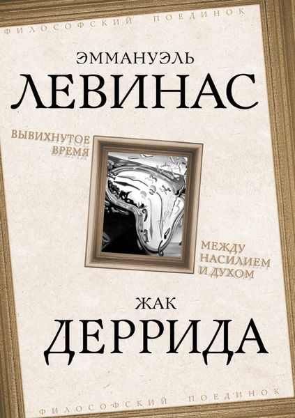 Обложка книги  «Вывихнутое время. Между насилием и духом»
