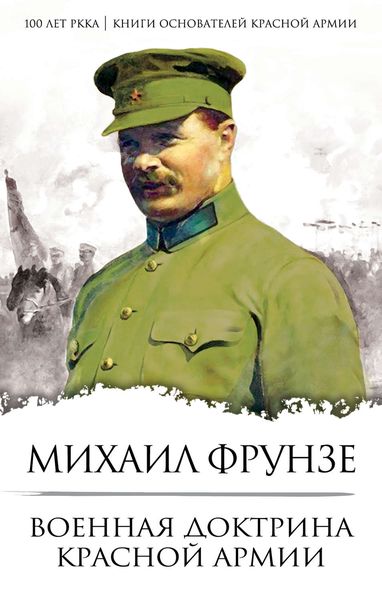 Обложка книги  «Военная доктрина Красной Армии»