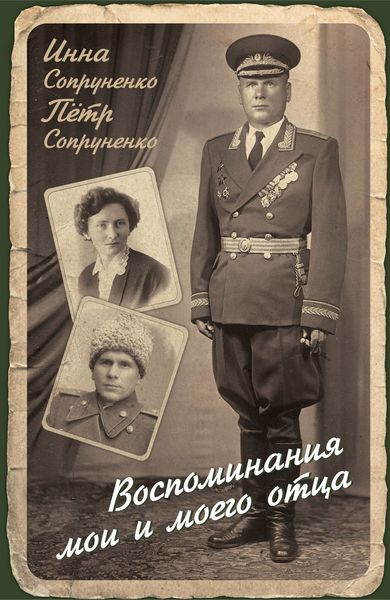 Обложка книги  «Воспоминания мои и моего отца»