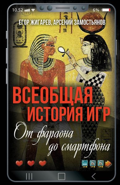 Обложка книги «Всеобщая история игр. От фараона до смартфона»