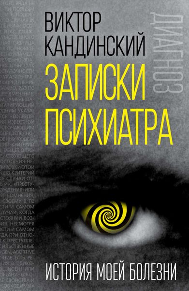 Обложка книги «Записки психиатра. История моей болезни»