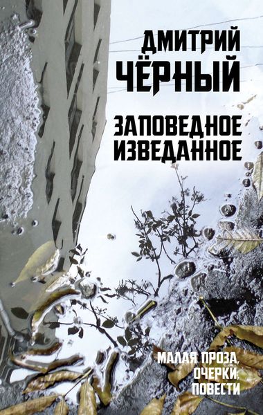 Обложка книги  «Заповедное изведанное»