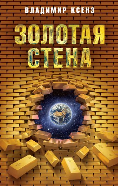 Обложка книги «Золотая стена»