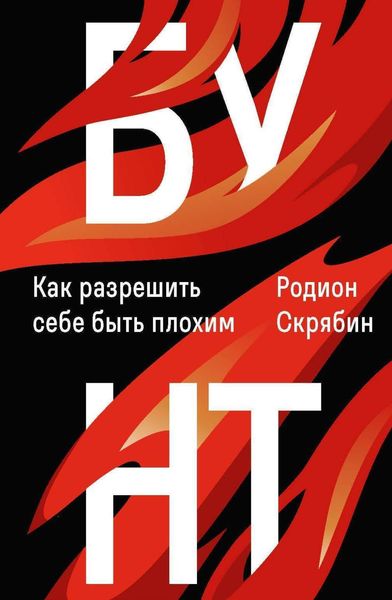 Обложка книги «Бунт. Как разрешить себе быть плохим»