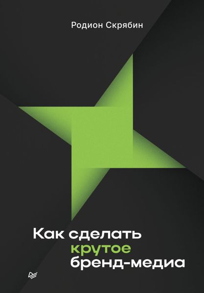 Обложка книги «Как сделать крутое бренд-медиа»