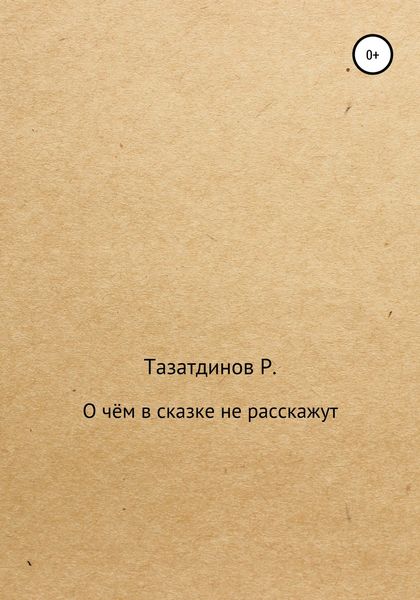 Обложка книги  «О чём в сказке не расскажут»