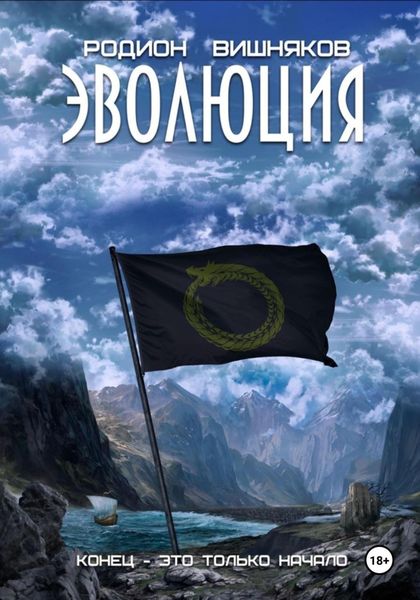 Обложка книги «Эволюция»