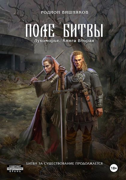 Обложка книги «Лукоморье. Книга Вторая. Поле Битвы»