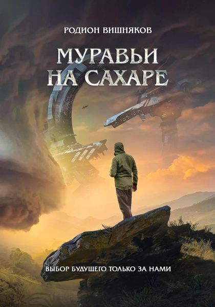 Обложка книги «Муравьи на сахаре»