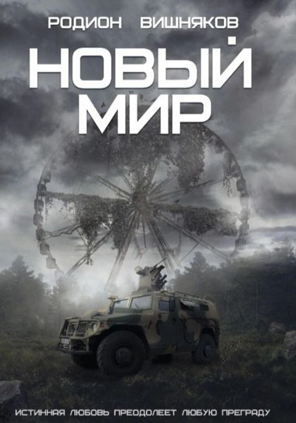 Обложка книги «Новый мир»
