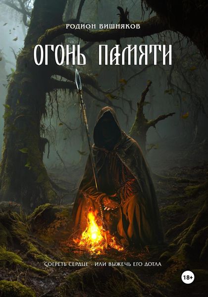 Обложка книги  «Огонь памяти»
