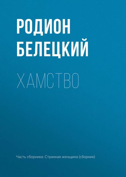 Обложка книги  «Хамство»