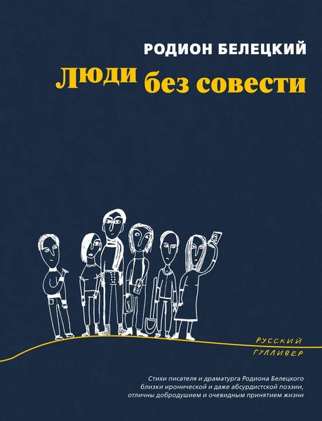 Обложка книги  «Люди без совести»