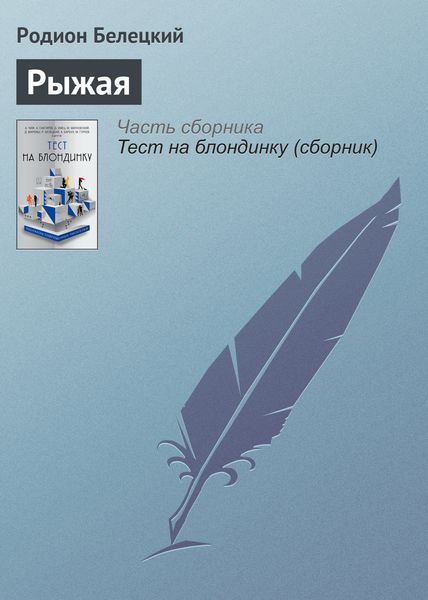 Обложка книги  «Рыжая»