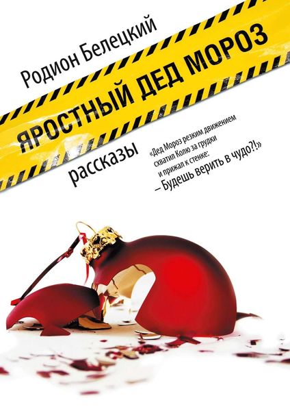 Обложка книги  «Яростный Дед Мороз. Рассказы»