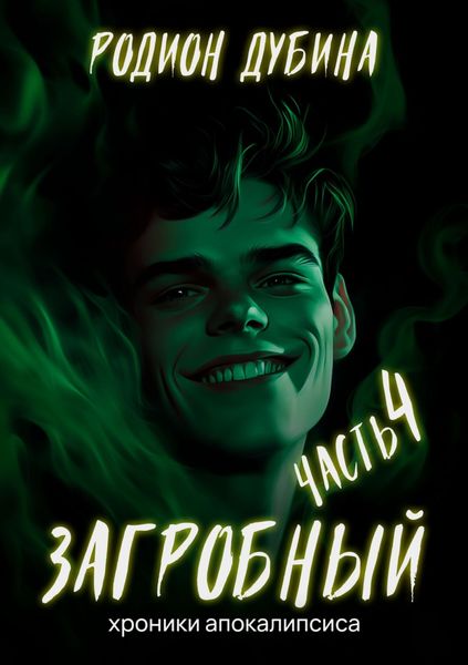 Обложка книги  «Как стать повелителем мертвых – 4. Загробный»