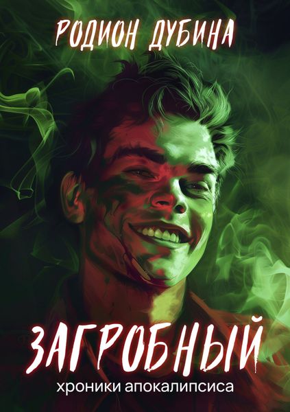 Обложка книги  «Как стать повелителем мертвых. Загробный»