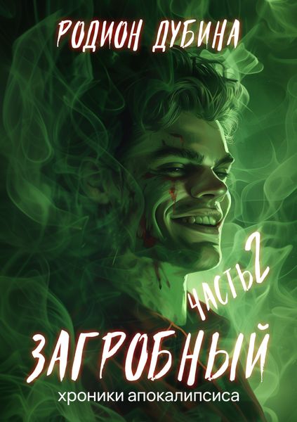 Обложка книги  «Как стать повелителем мёртвых – 2. Загробный»