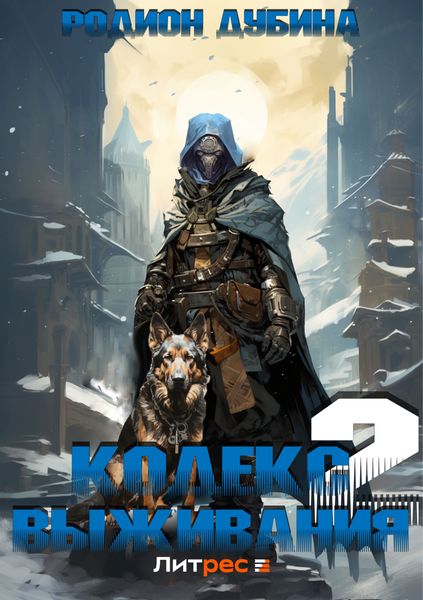 Обложка книги  «Кодекс выживания 2»
