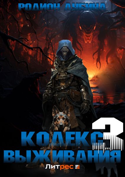 Обложка книги  «Кодекс выживания 3»