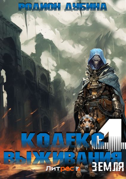 Обложка книги  «Кодекс выживания 4. Земля»