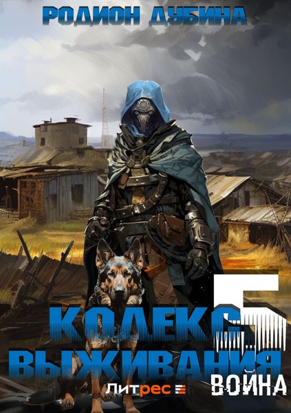 Обложка книги  «Кодекс выживания 5. Война»