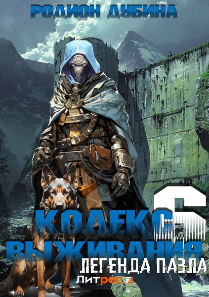 Обложка книги  «Кодекс выживания 6. Легенда Пазла»