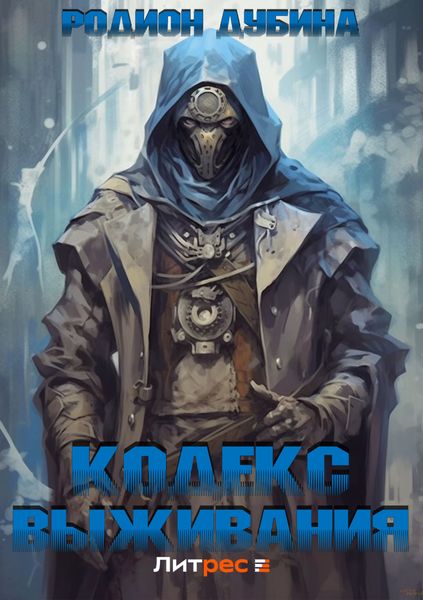 Обложка книги  «Кодекс выживания»