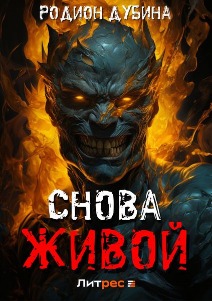 Обложка книги  «Снова живой»