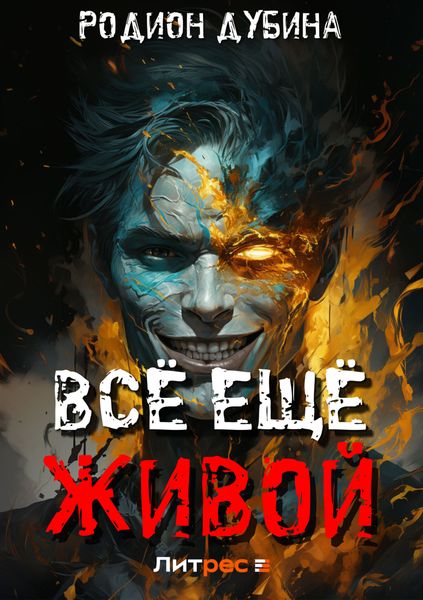 Обложка книги  «Всё ещё живой»