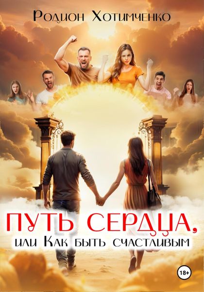 Обложка книги  «Путь сердца, или Как быть счастливым»
