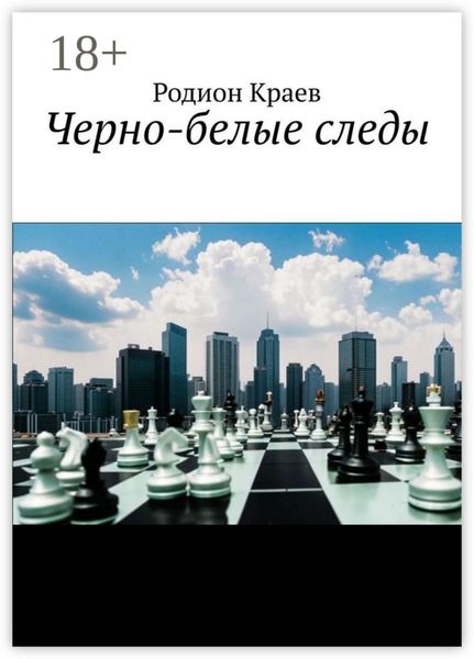 Обложка книги  «Черно-белые следы»