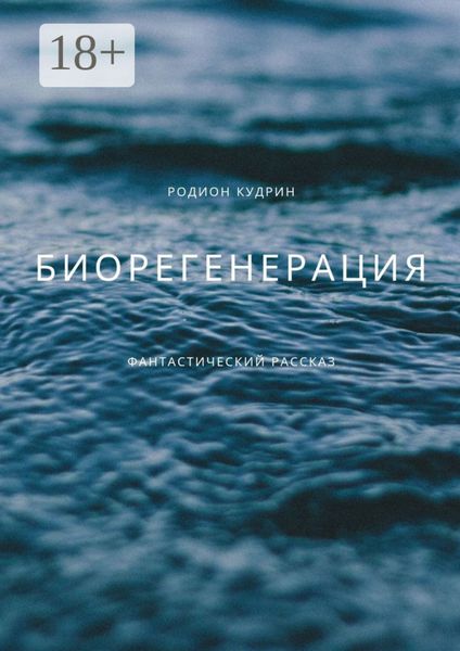 Обложка книги  «Биорегенерация»
