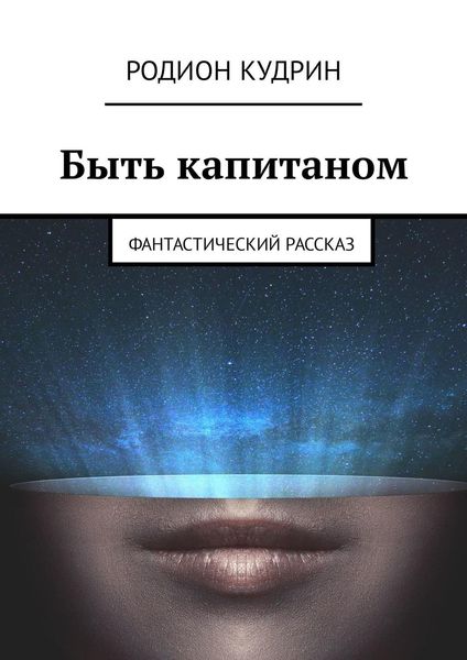 Обложка книги  «Быть капитаном. Фантастический рассказ»