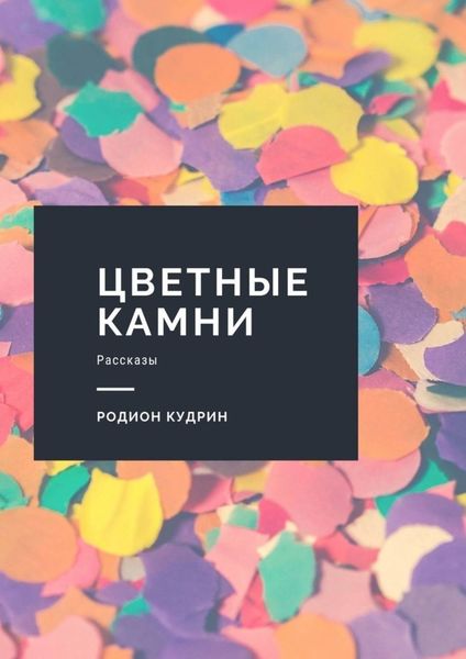 Обложка книги  «Цветные камни. Рассказы»