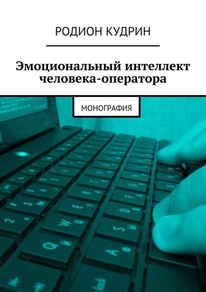 Обложка книги  «Эмоциональный интеллект человека-оператора. Монография»