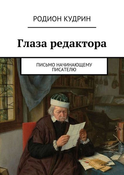 Обложка книги  «Глаза редактора. Письмо начинающему писателю»