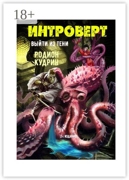 Обложка книги  «Интроверт. Выйти из тени»