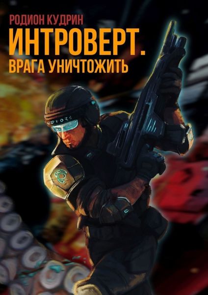 Обложка книги  «Интроверт. Врага уничтожить»