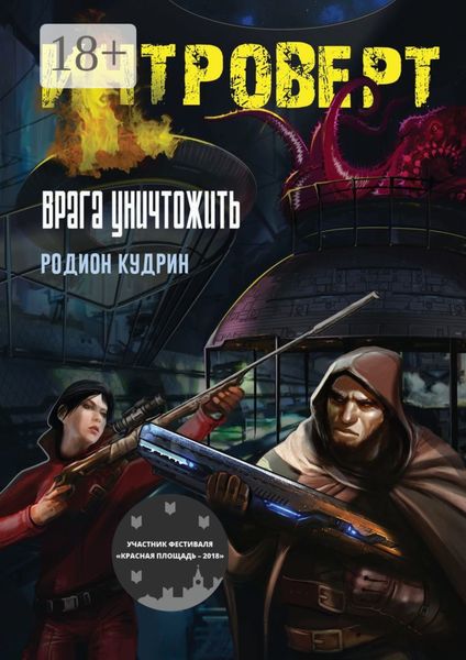 Обложка книги  «Интроверт. Врага уничтожить»