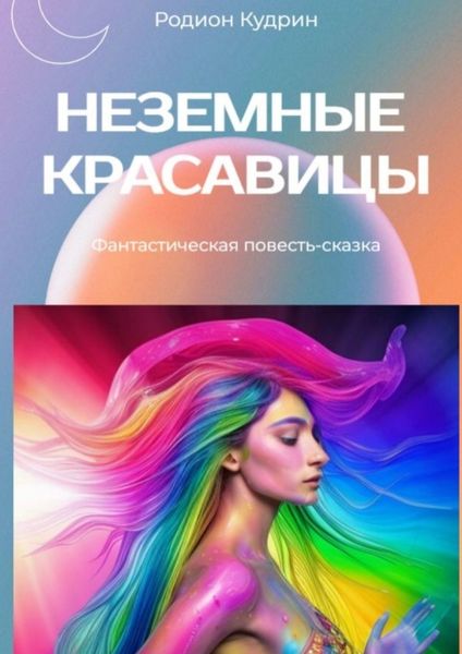 Обложка книги  «Неземные красавицы»