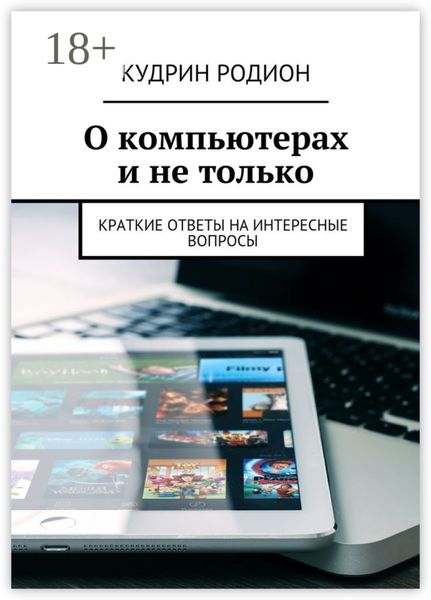 Обложка книги  «О компьютерах и не только. Краткие ответы на интересные вопросы»