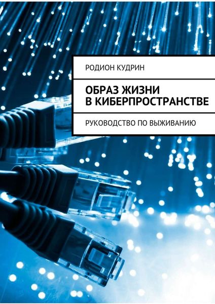 Обложка книги  «Образ жизни в киберпространстве. Руководство по выживанию»