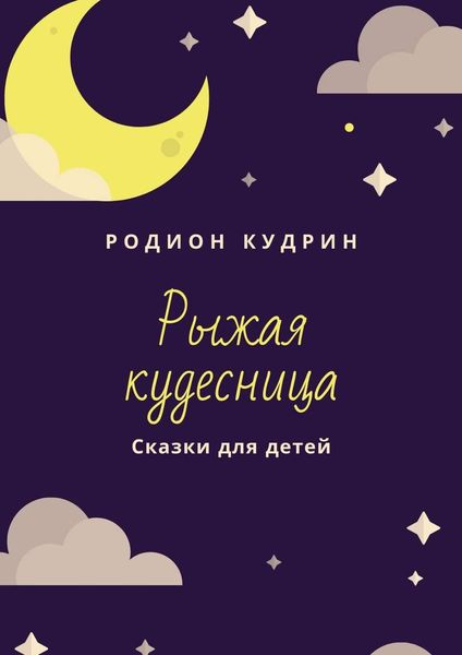 Обложка книги  «Рыжая кудесница. Сказки для детей»