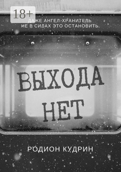 Обложка книги  «Выхода нет. Фантастический рассказ»