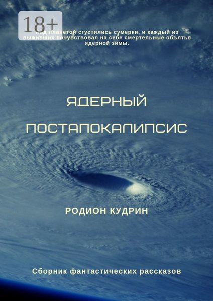 Обложка книги  «Ядерный постапокалипсис. Сборник фантастических рассказов»