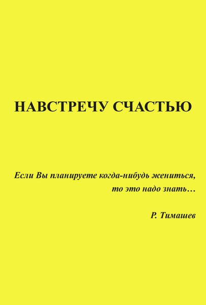 Обложка книги  «Навстречу счастью»