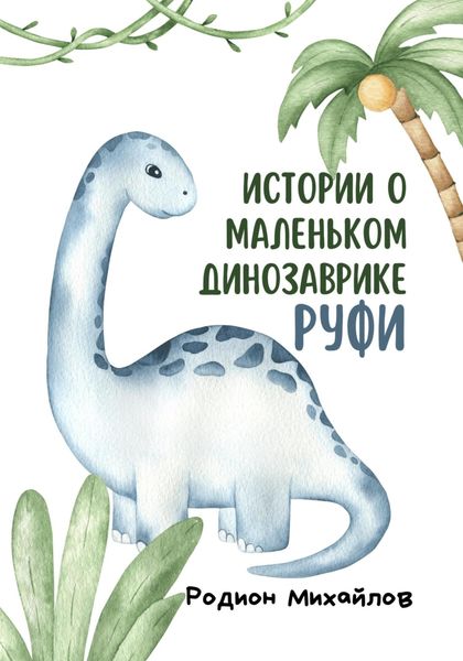 Обложка книги «Истории о маленьком динозаврике Руфи»